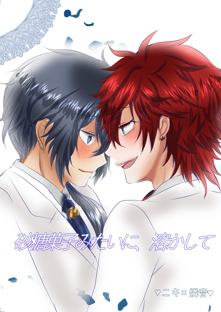 砂糖菓子みたいに、溶かして