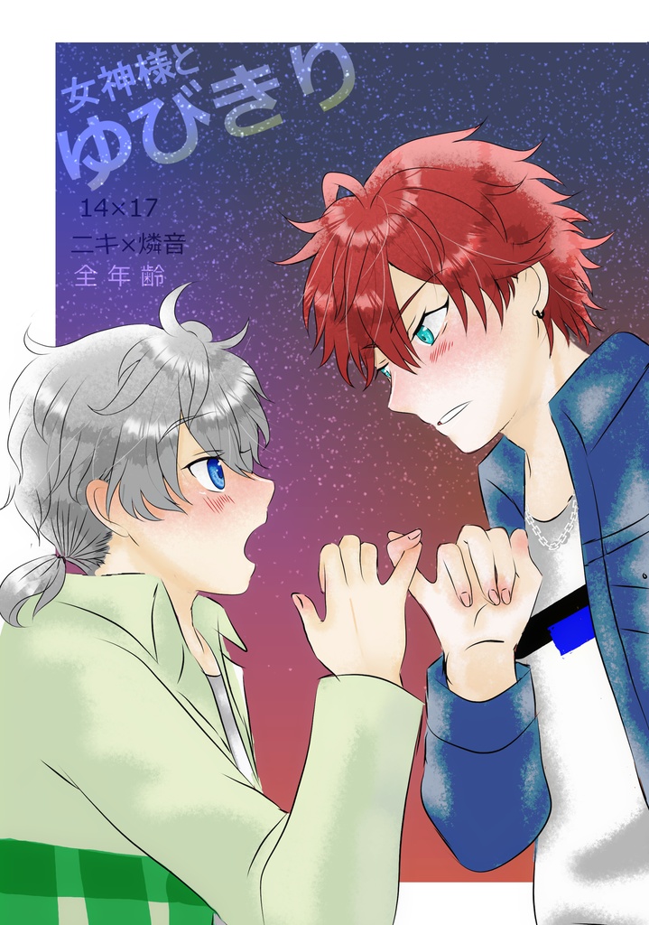 女神様とゆびきり