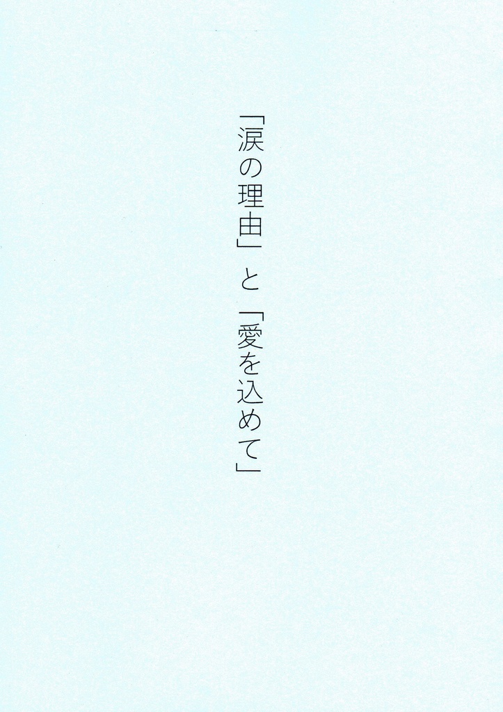 「涙の理由」と「愛を込めて」