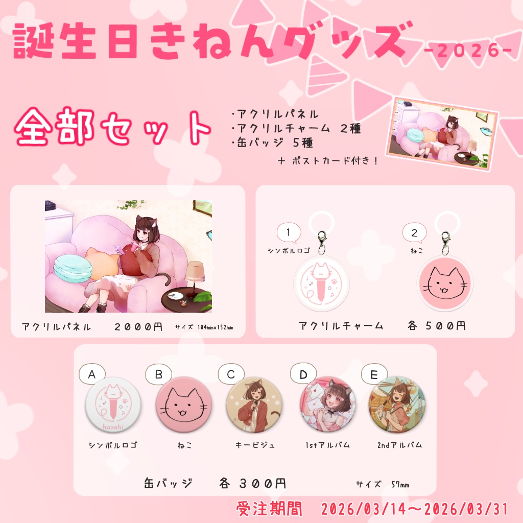 はぁちバースデーグッズ2026（全部セット）