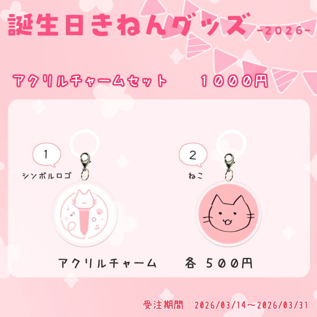 はぁちバースデーグッズ2026（アクリルチャーム）