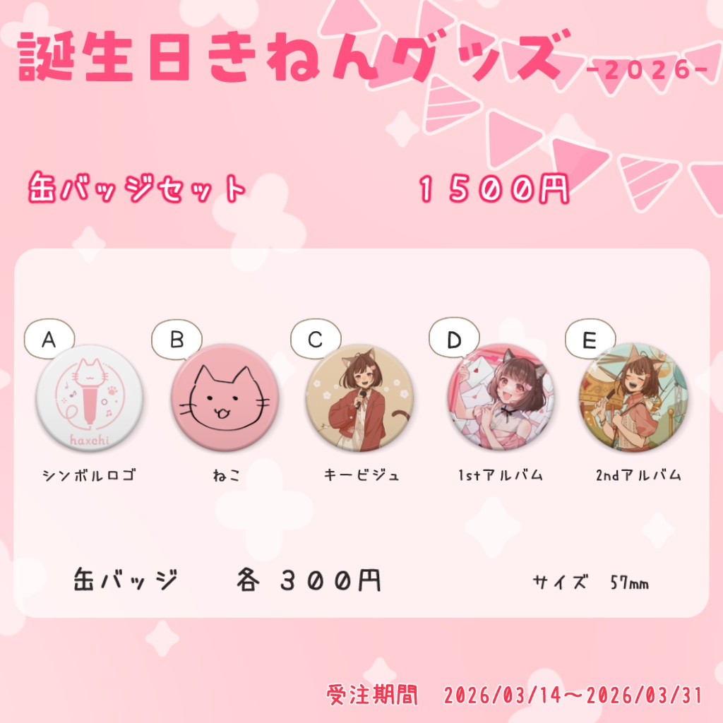 はぁちバースデーグッズ2026（缶バッジ）