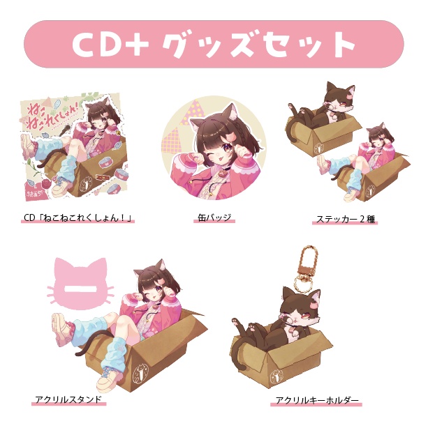 『ねこねこれくしょん!』CD+グッズセット