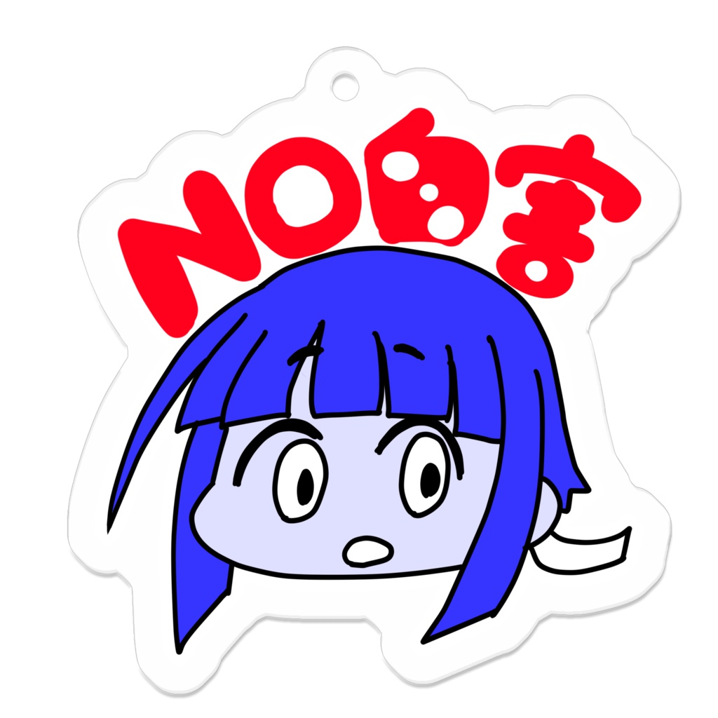 NO自害キーホルダー
