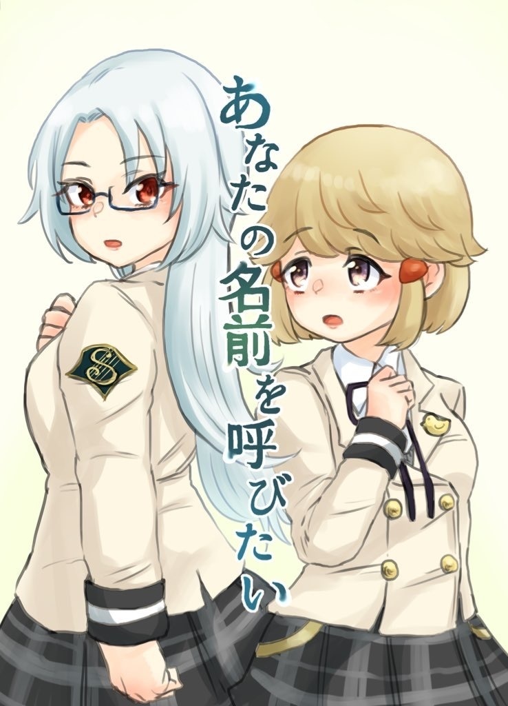 あなたの名前を呼びたい