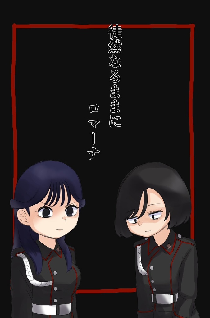 徒然なるままにロマーナ