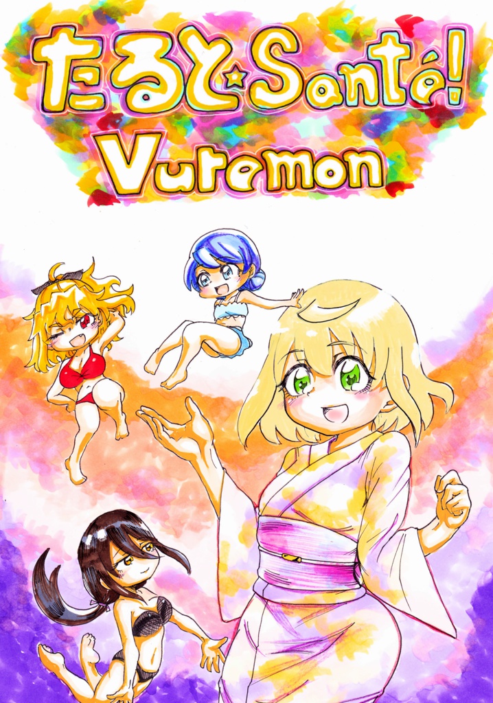 たると☆Sante!Vuremon