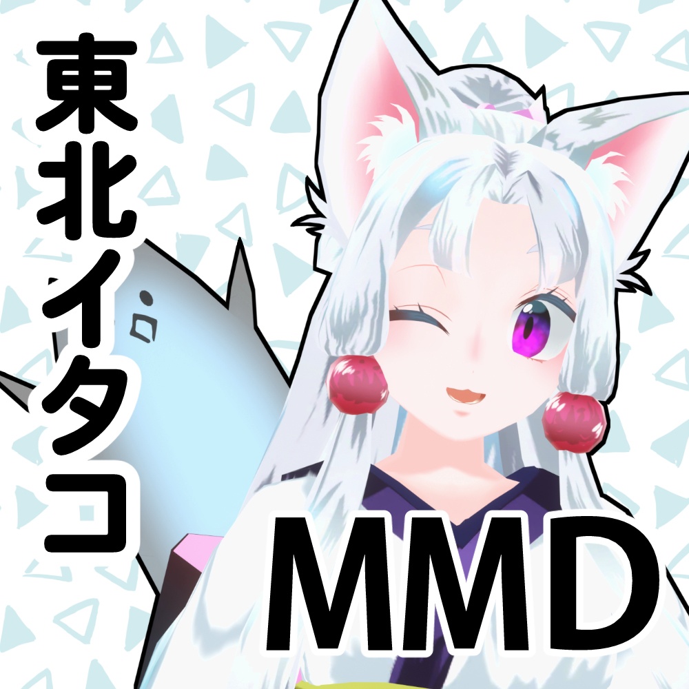 東北イタコ公式MMDモデル、VRM、VRChatアバター
