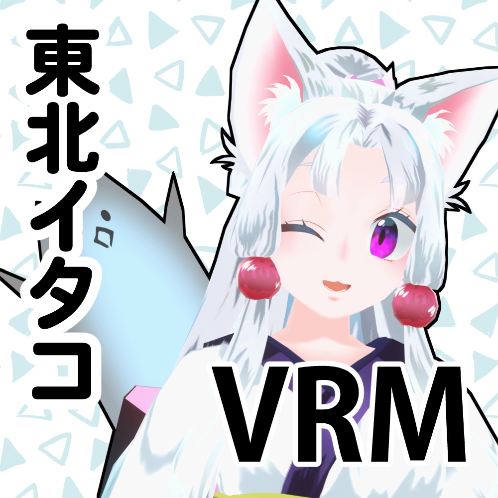 東北イタコ公式MMDモデル、VRM、VRChatアバター