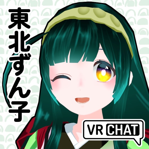 東北ずん子公式MMDモデル、VRM、VRChatアバター