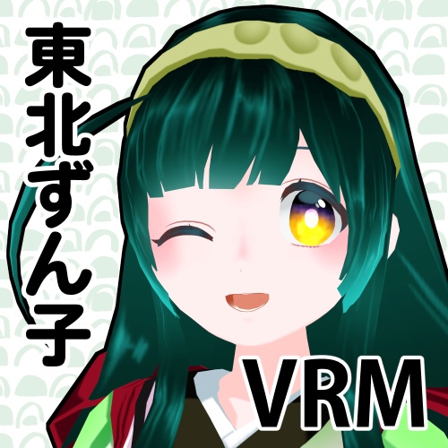 東北ずん子公式MMDモデル、VRM、VRChatアバター