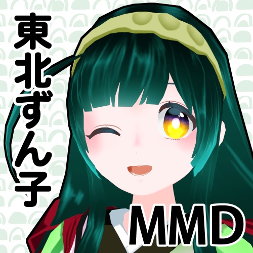 東北ずん子公式MMDモデル、VRM、VRChatアバター