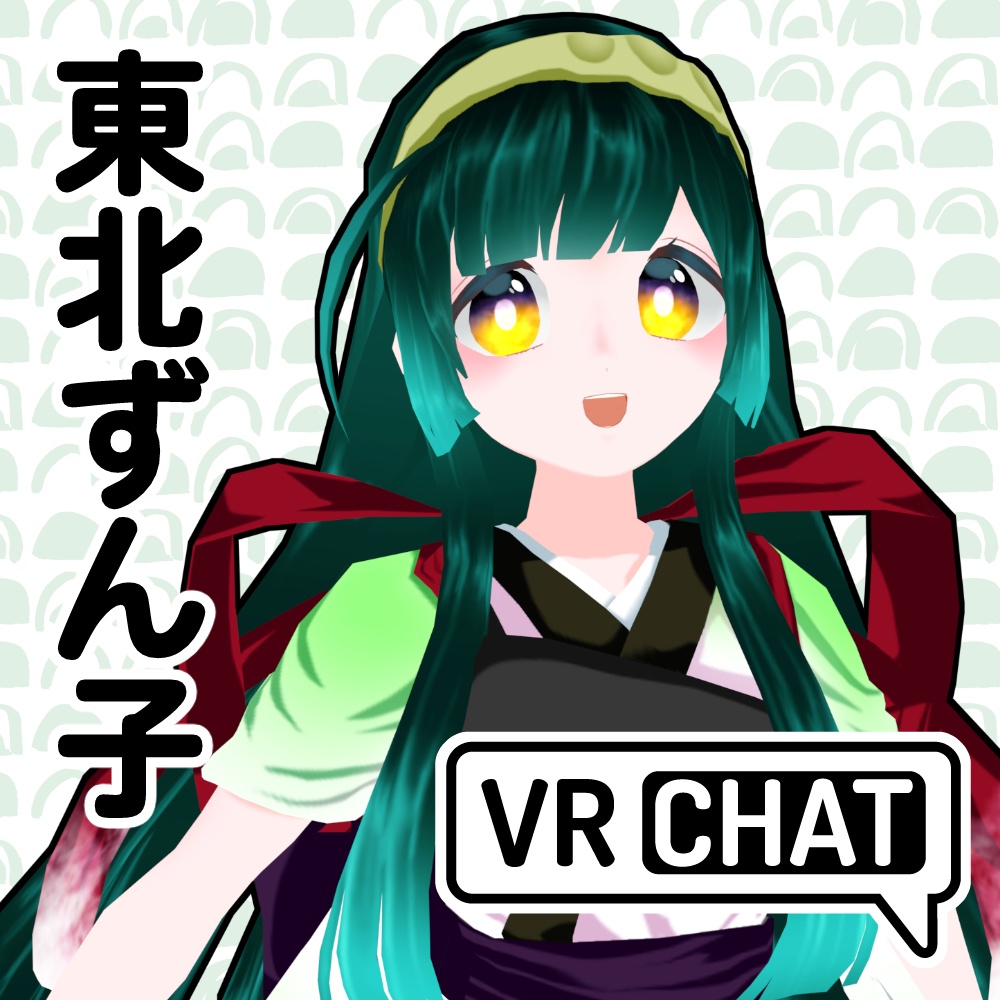 東北ずん子公式MMDモデル、VRM、VRChatアバター