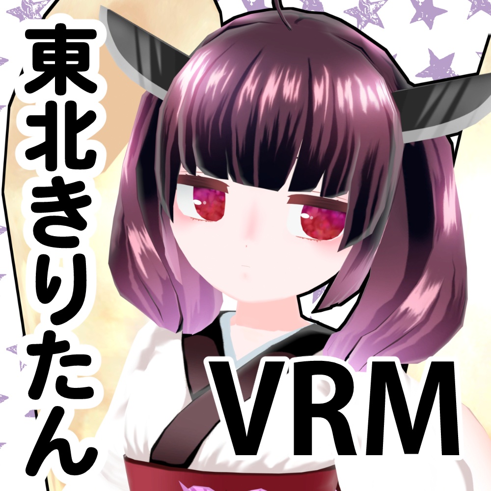 東北きりたん公式MMDモデル、VRM、VRChatアバター