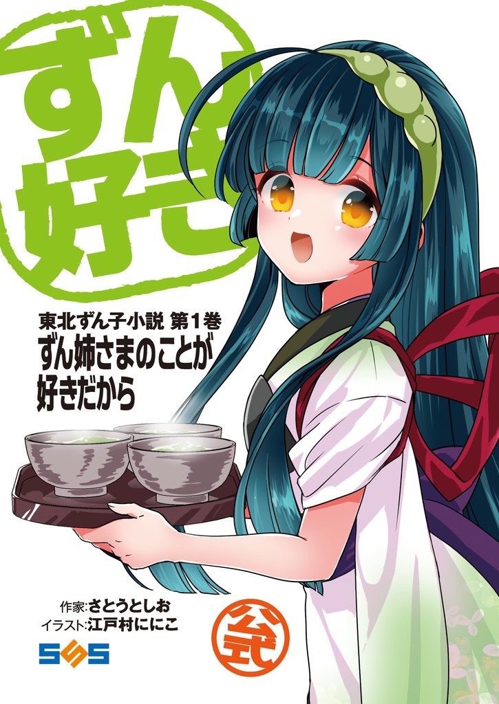 東北ずん子公式小説1巻(電子書籍版)