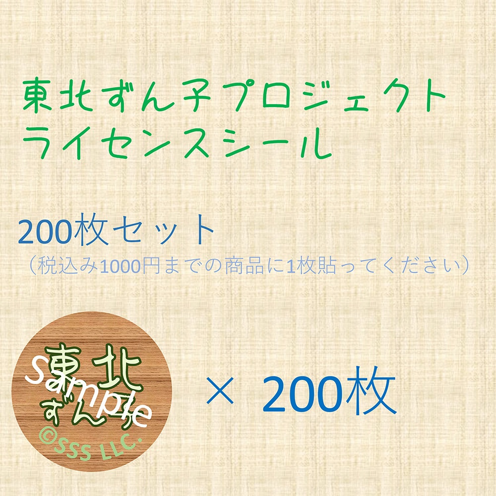東北ずん子ライセンスシール　200枚セット
