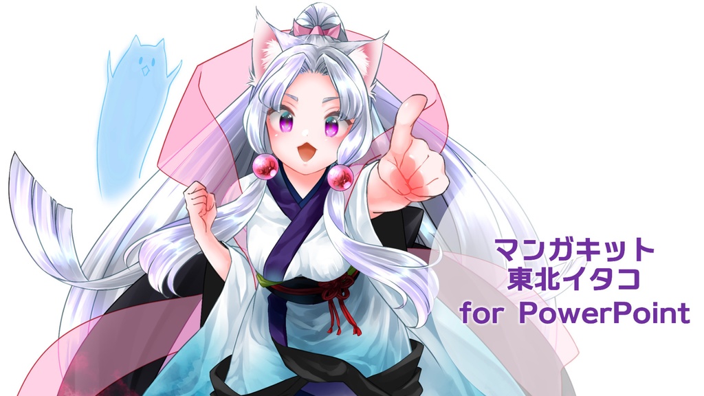 マンガキット東北イタコ For Powerpoint 東北ずん子公式ショップ Booth