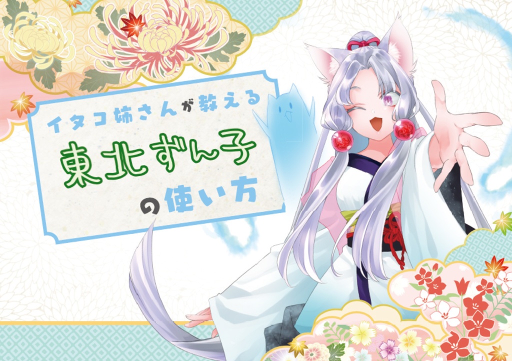 イタコ姉さんが教える東北ずん子の使い方
