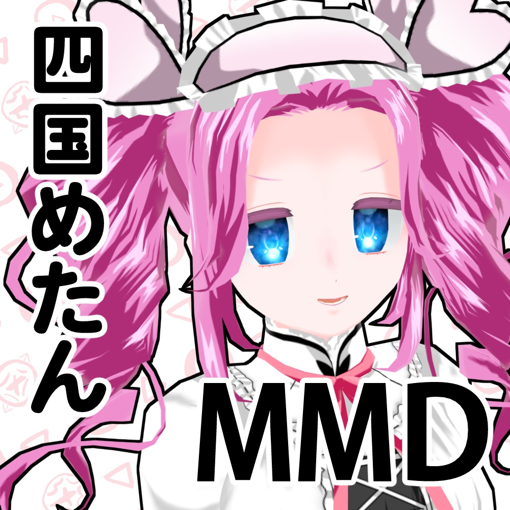 四国めたん公式MMDモデル、VRM、VRChatアバター
