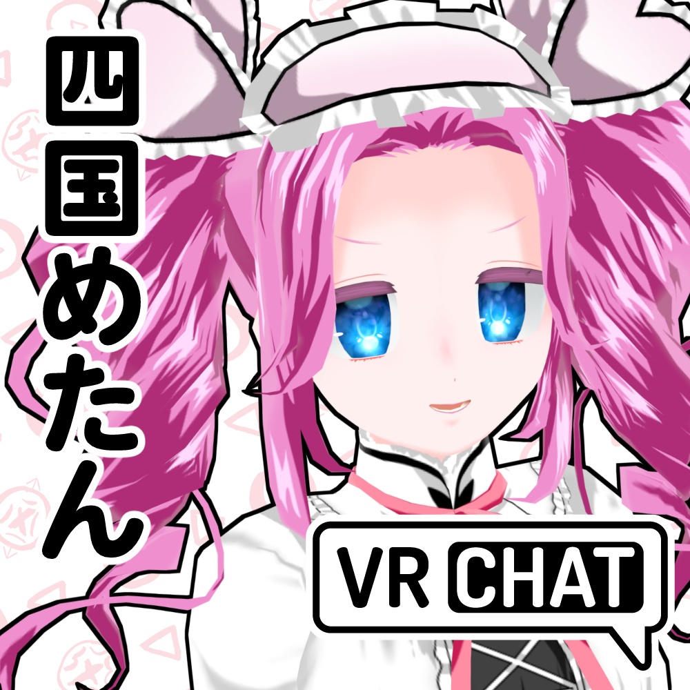 四国めたん公式MMDモデル、VRM、VRChatアバター