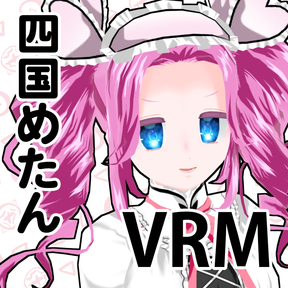 四国めたん公式MMDモデル、VRM、VRChatアバター