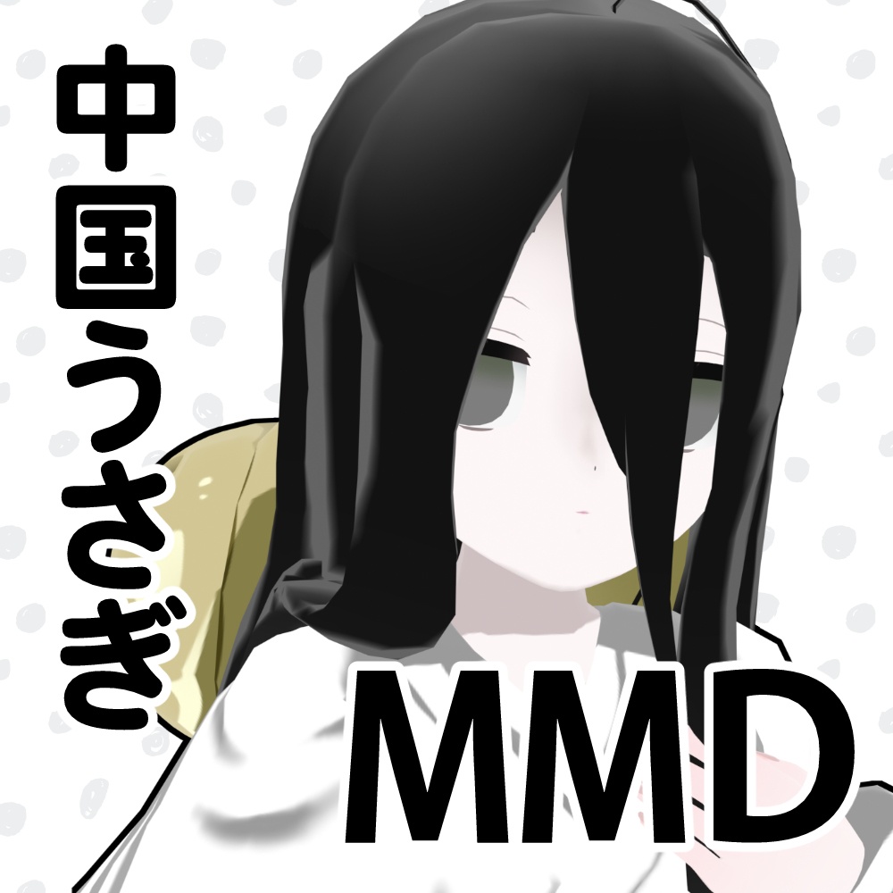 中国うさぎ、いなば 公式MMDモデル、VRM、VRChatアバター