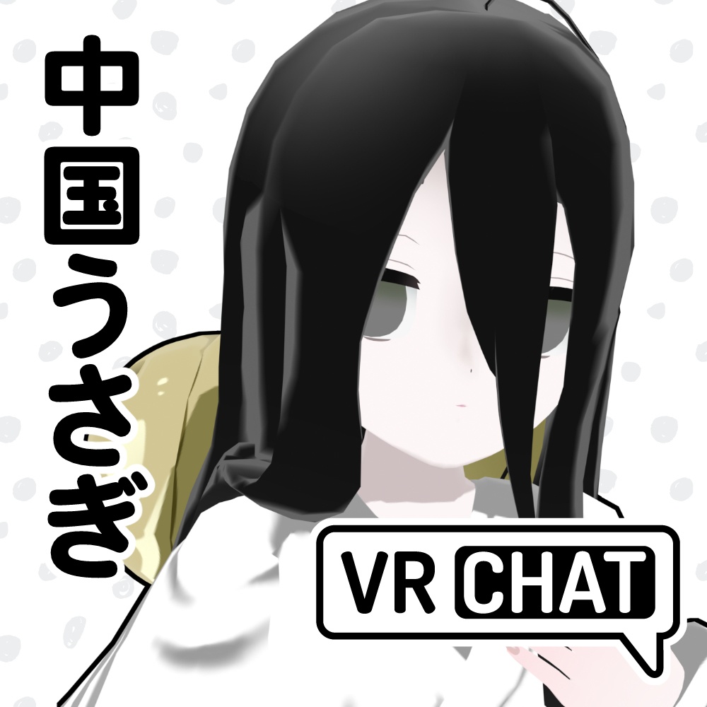 中国うさぎ、いなば 公式MMDモデル、VRM、VRChatアバター