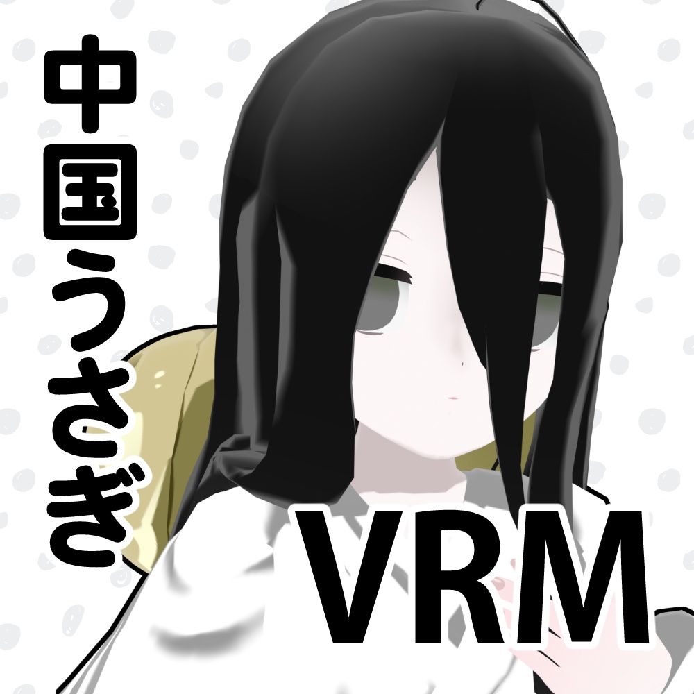中国うさぎ、いなば 公式MMDモデル、VRM、VRChatアバター