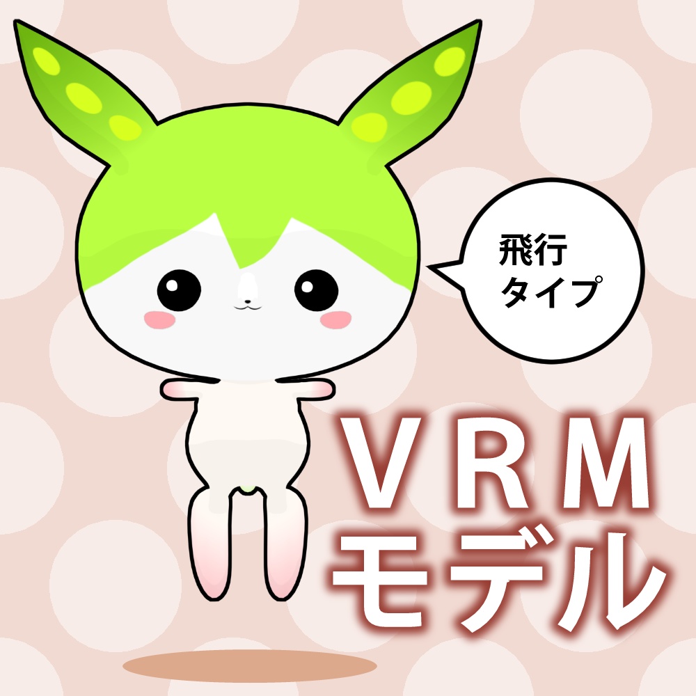 マスコットずんだもん公式MMDモデル、VRM、VRChatアバター
