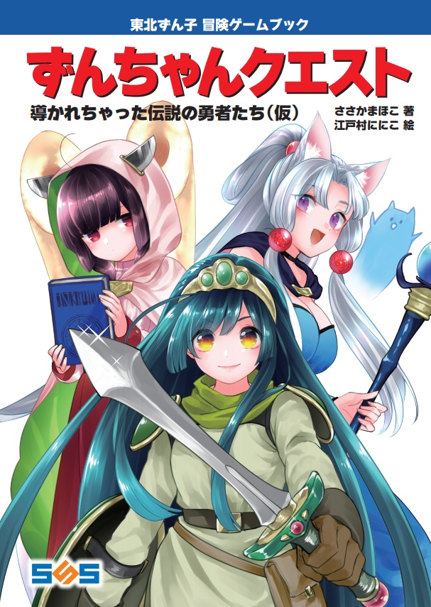 東北ずん子冒険ゲームブック「ずんちゃんクエスト」 文:ささかまほこ