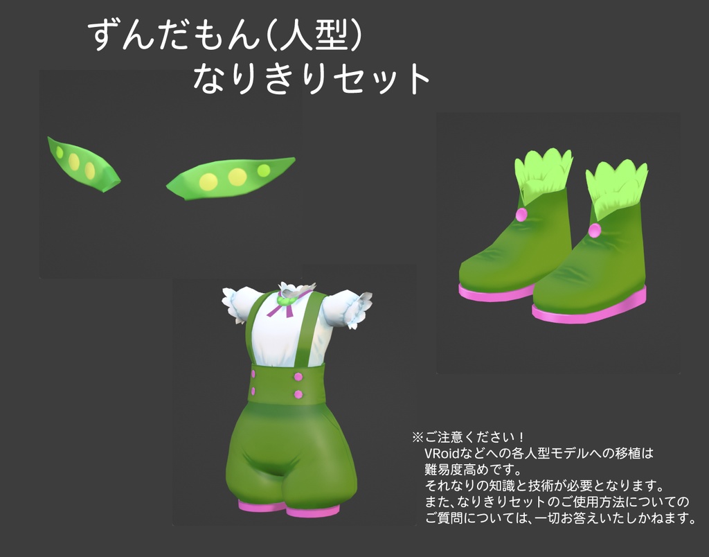 ずんだもん(人型)公式MMDモデル、VRM、VRChatアバター