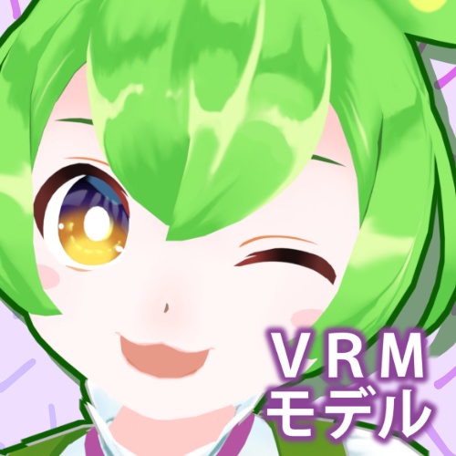 ずんだもん(人型)公式MMDモデル、VRM、VRChatアバター
