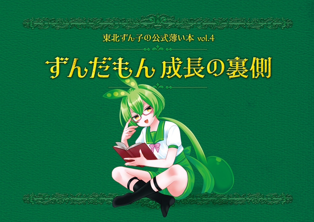 ずんだもん成長の裏側　-東北ずん子公式薄い本 vol.4-