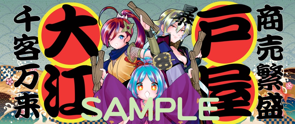 大江戸屋商売繁盛 マグカップ ちゃんこ・つるぎ・しのび