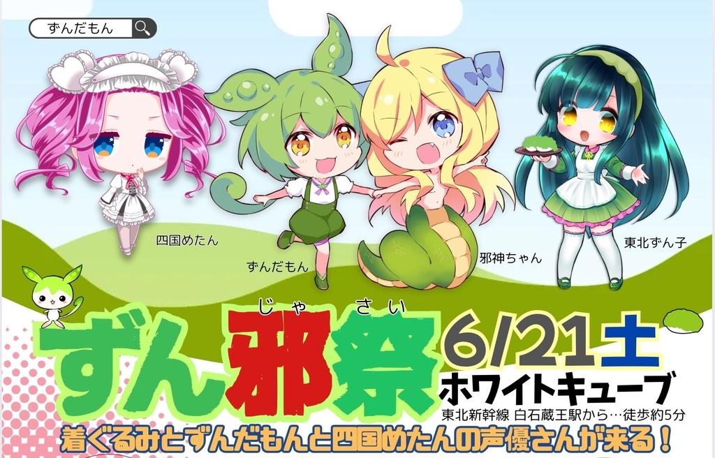 6月21日(土)ずん邪祭入場券(ずんじゃさい)ホワイトキューブ(宮城県白石蔵王)