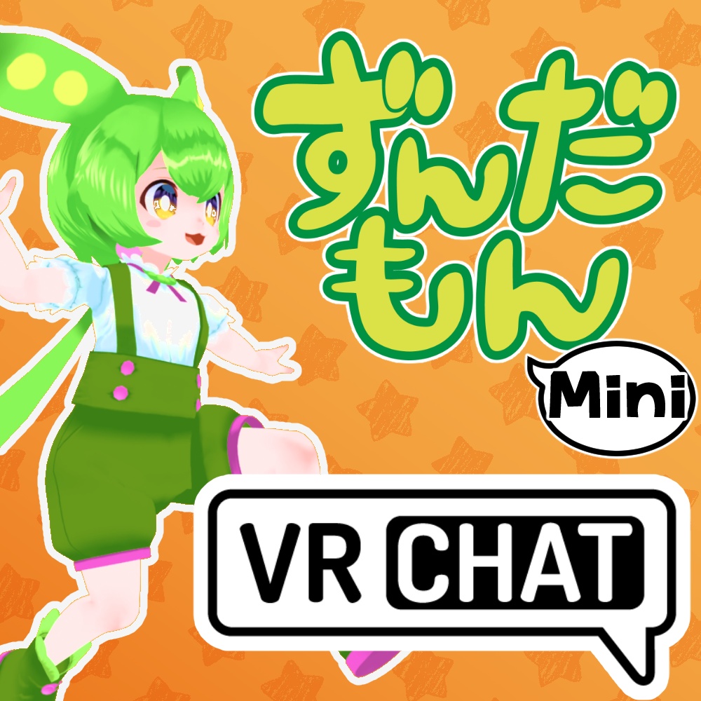 ミニずんだもん公式MMDモデル、VRM、VRChatアバター