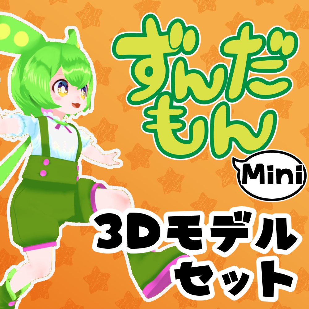 ミニずんだもん公式MMDモデル、VRM、VRChatアバター