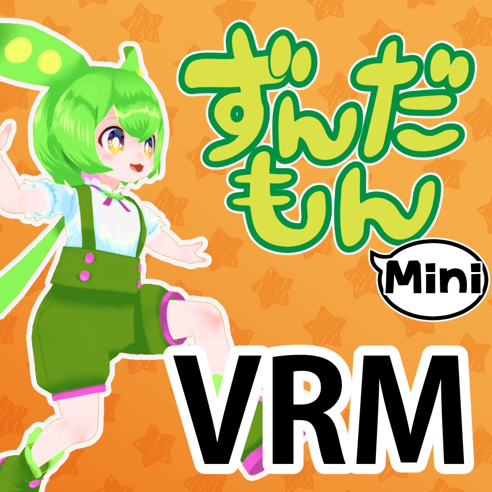 ミニずんだもん公式MMDモデル、VRM、VRChatアバター