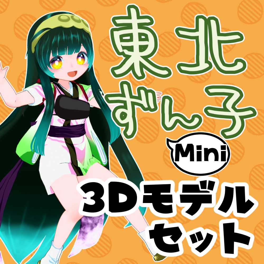 ミニ東北ずん子公式MMDモデル、VRM、VRChatアバター
