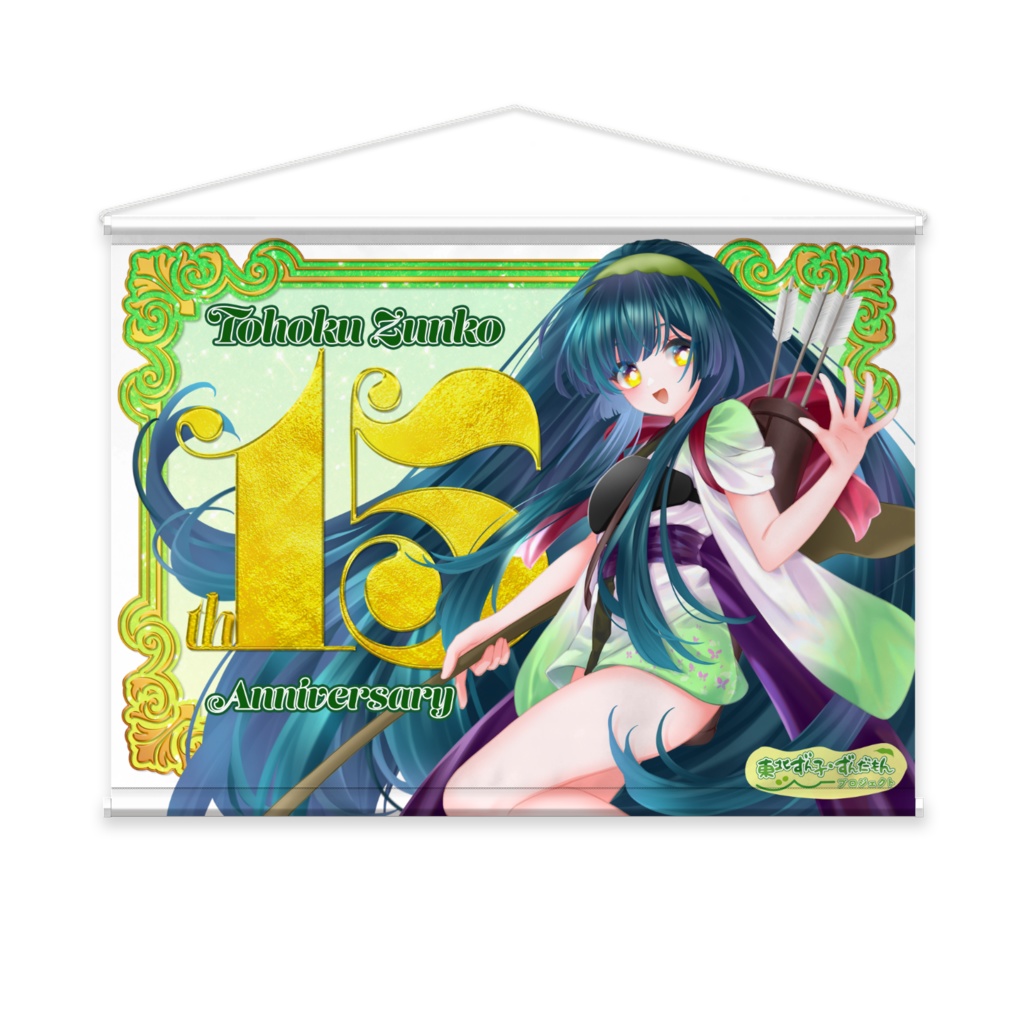 東北ずん子生誕15周年記念タペストリー