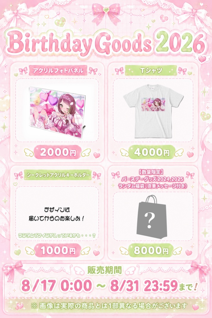 綴 BirthdayGoods 2026(ランダム福袋)