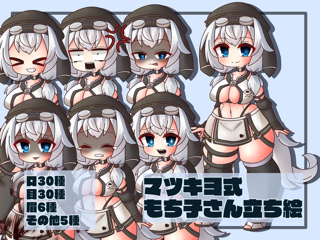 マツキヨ式もち子さん立ち絵