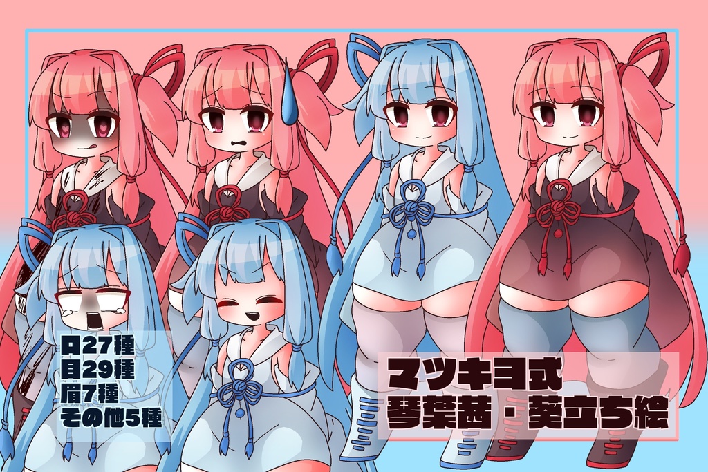 マツキヨ式琴葉茜・葵立ち絵