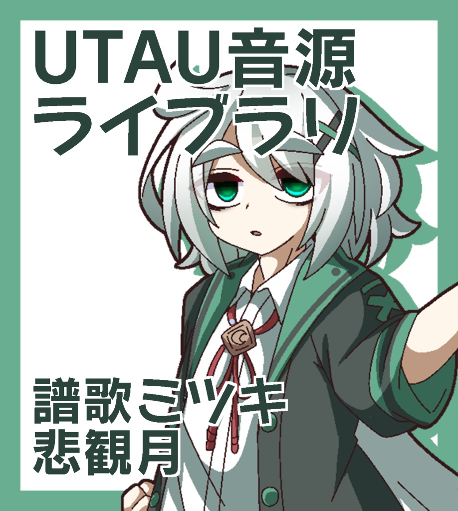 【UTAU音源ライブラリ】譜歌ミツキ　悲観月