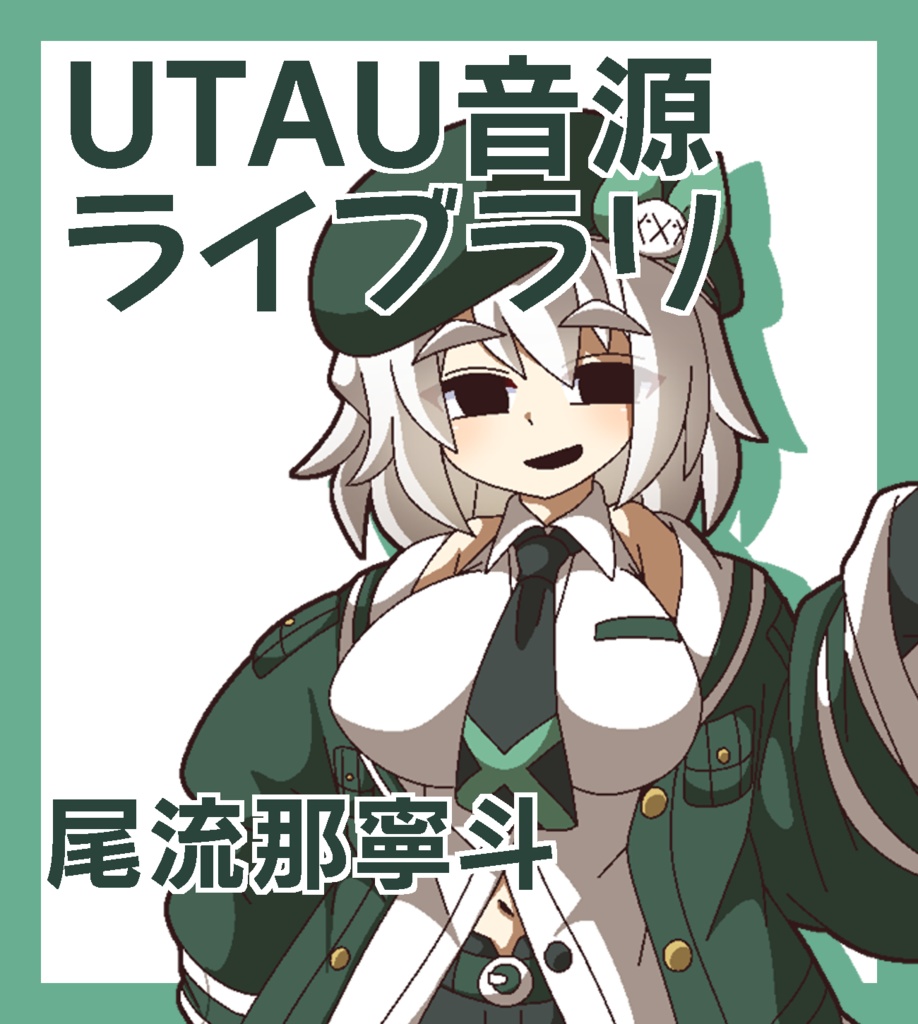 【UTAU音源ライブラリ】