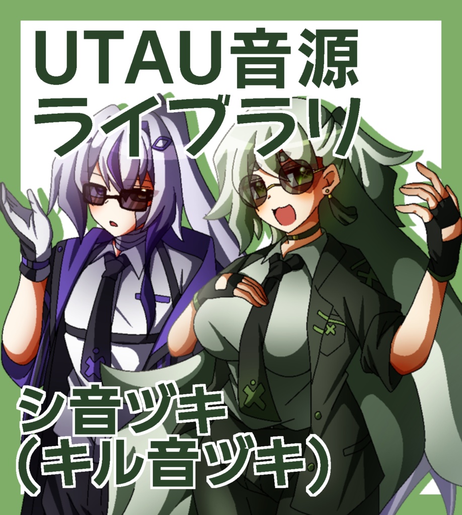 【UTAU音源ライブラリ】シ音ヅキ