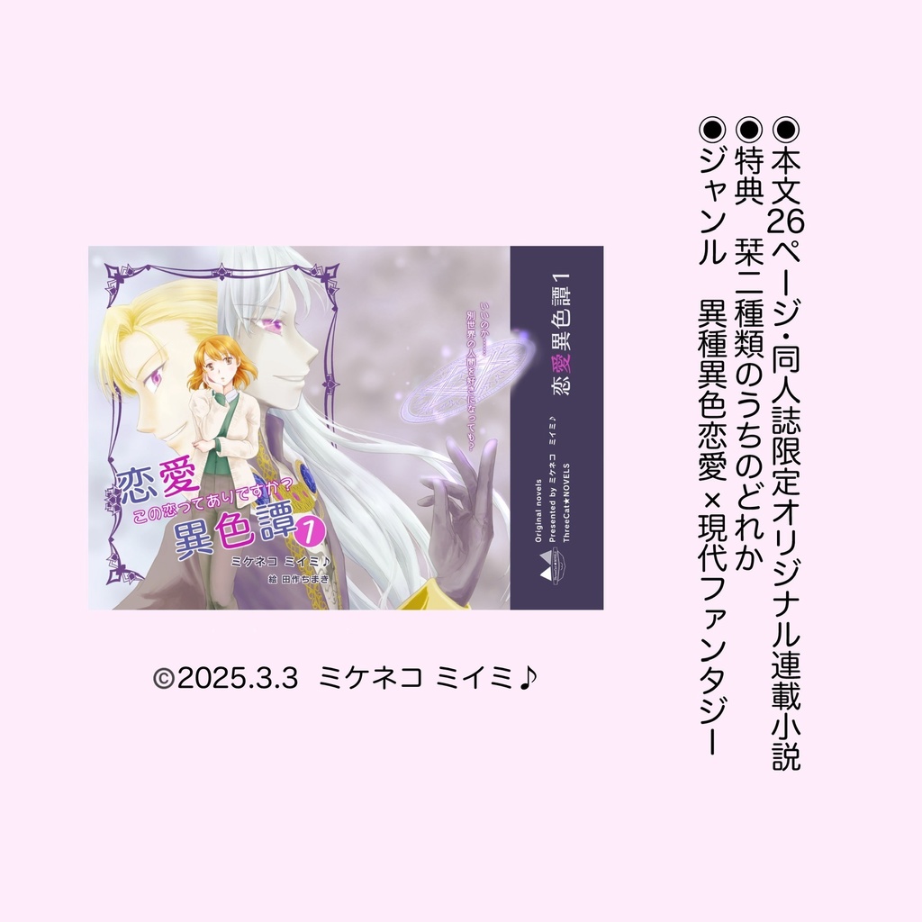 田作ちまき様専用：同人誌限定オリジナル連載小説【恋愛異色譚①〜この恋ってありですか？〜
