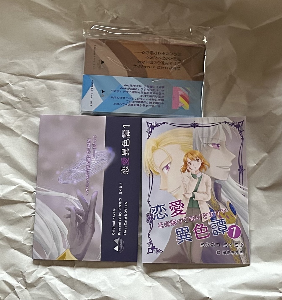 同人誌限定オリジナル連載小説【恋愛異色譚①〜この恋ってありですか?〜】