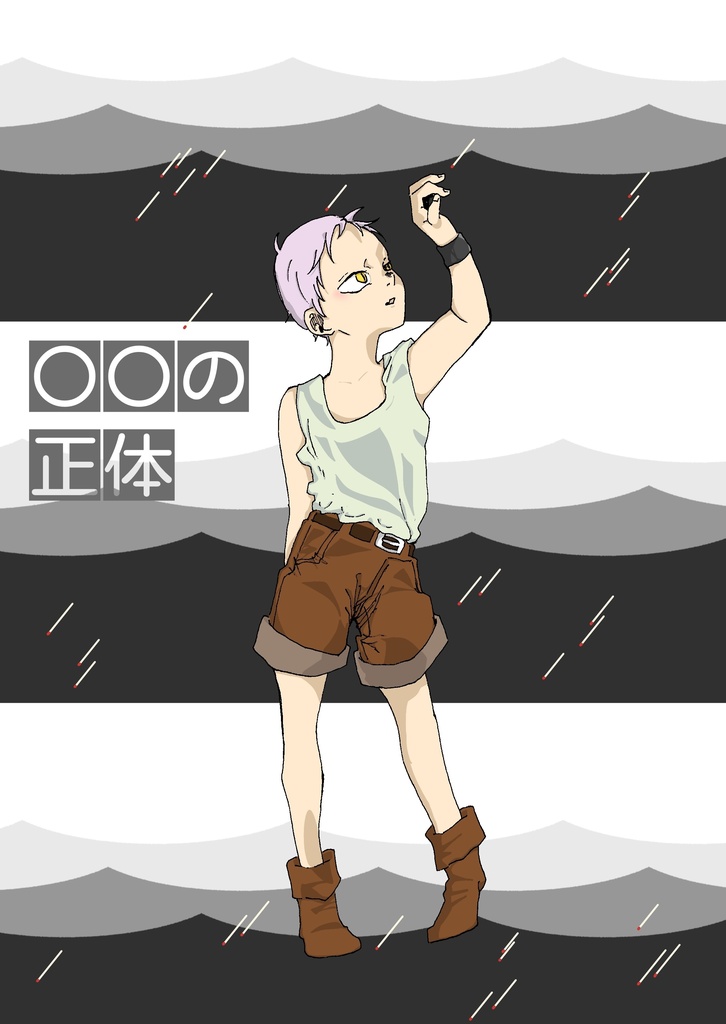 ○○の正体:辰巳