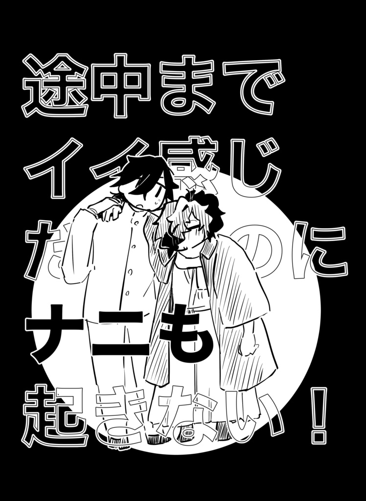 途中までイイ感じだったのにナニも起きない！